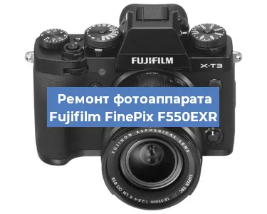 Замена матрицы на фотоаппарате Fujifilm FinePix F550EXR в Нижнем Новгороде